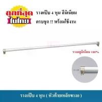 ราคา [Tiktok] รางแป๊บ รางแป๊บ 4 หุน (1/2นิ้วหรือ12.7มม.) รางแขวน รางผ้าม่าน ราวแขวน ราวผ้าม่าน ราวแขวนผ้าม่าน ราง ราว ครบชุดพร้อมใช้งาน !!! (1732275626350774872)
