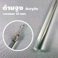 ราคา ด้ามจูงผ้าม่าน Acrylic ขนาด 90 และ 120 ซม. EP Decor (1729563993214913072)