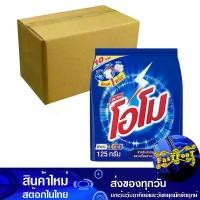 ราคา ผงซักฟอก สูตรมาตรฐาน 125 กรัม (ยกลัง72ถุง) โอโม Omo Detergent Powder Standard Formula (1729739175547341723)