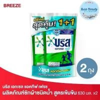 ราคา (2ถุง/แพค) Breeze บรีส เอกเซล แอคทีฟ เฟรช ผลิตภัณฑ์ซักผ้าชนิดน้ำ 580 มล. Liquid Detergent ลดราคาร้อนแรงประจำเดือนนี้ (1732313026638350043)