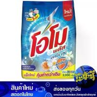 ราคา ผงซักฟอก สูตรเข้มข้น มอร์นิ่ง บลูม 1800 กรัม โอโม พลัส Omo Morning Bloom Concentrated Powder Detergent (1729739174684953499)