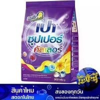 ราคา ผงซักฟอก ซุปเปอร์คัลเลอร์ สูตรมาตรฐาน 900 ก. เปา Pao Detergent Super Color Standard Formula (1729613209098947483)