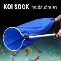 ราคา สวิงปลา Koi sock กระชอนตักปลา สวิงย้ายปลาคาร์ฟ สแตนเลส (1729751961141020876)