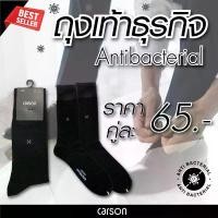ราคา แนะนำ [ไลฟ์เที่ยง 50%] Carson business sock ถุงเท้าธุรกิจ ถุงเท้าใส่ทำงานผู้ชาย รุ่น Anti-bac แพ็ค 1 คู่ (1401ANTIBAC/BK) (1732418459180631041)