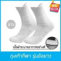 ราคา ถุงเท้ากีฬา รุ่นข้อยาว Super Elite ถุงเท้า ถุงเท้าวิ่ง หนานุ่ม เนื้อผ้าอย่างดี ของแท้ 100% ถุงเท้าขาสั้น สำหรับเท้า 38-44 เลือกสีได้ // Mens & Women Running Socks Cotton Sock แห (1730249052283964391)