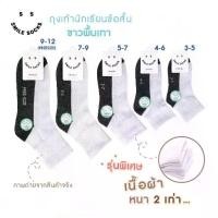 ราคา SMILE SOCK ถุงเท้านักเรียน ถุงเท้าข้อสั้น ถุงเท้าข้อสั้นขาวพื้นเทา เนื้อผ้าหนาถึง 2 เท่า รัปประกันคุณภาพดี พร้อมส่ง ถุงเท้าสีน้ำตาล ถุงเท้านักเรียนไทย ผู้ชาย (1731147101718219380)