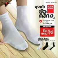 ราคา PACK 4 FREE 1ถุงเท้าข้อกลาง SOUJI SOCK ถุงเท้าหุ้มข้อ สไตล์มินิมอล ข้อกลาง หนานุ่ม ลดกลิ่นอับ เลือกได้ 3แบบแพคสุดคุ้ม (1729706415379221048)