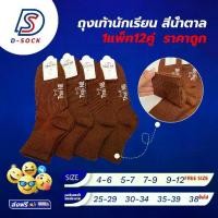 ราคา D-SOCK ถุงเท้านักเรียนสีน้ำตาล บานาน่า ยกโหล12คู่ ผู้ชาย ฟรีไซส์ใส่นุ่มสบายเท้า ขนาด4-6 5-7 7-9 9-12 พร้อมส่ง (1730706027724572883)
