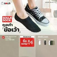 ราคา PACK 4 FREE 1ถุงเท้าข้อเว้า SOUJI SOCK ถุงเท้าซ่อนข้อ กระชับข้อเท้า ใส่สบาย ซ่อนขอบ NO SHOW เลือกได้ 3แบบแพ็คสุดคุ้ม (1730002060364908980)