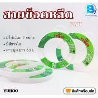 ราคา สายช็อคลีด Sock Leader Yuhoo ยาว 50 ม. (1729990433760250099)