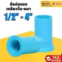 ราคา SCG ข้อต่อตรงเกลียวใน พีวีซี ชนาด : 1/2นิ้ว - 4นิ้ว สีฟ้า ตราช้าง เอสซีจี SCG PVC Faucet Sock (1731407811346074497)