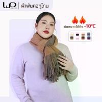 ราคา Warmplus ผ้าพันคอไหมพรมผสมวูล ทูโทนปลายพู่ Wool Blend Scarf ใส่ได้ทั้งผู้หญิงและผู้ชาย (1732450631101024022)