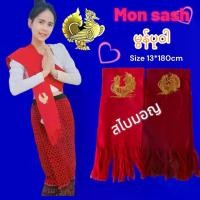 ราคา mon scarf ผ้าสไบ สไบมอญ สไบแดง ฝ้าคอทตอน พื้นสี ปักรูปนกดิ้นทอง เป็นสัญลักษ์ ชาวมอญ สำหรับใส่ไปวัด ขนาด 30*180 cm 908201 (1730442005070056259)