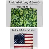 ราคา ผ้าพันคอลายทหาร ผ้าโพกหัวลายธงอเมริกา ผ้าเช็ดหน้าลาย ผ้าพันผมลาย U.S.A. Scarf เนื้อผ้า Cotton ผสม ผ้า TC (1731387373189368505)