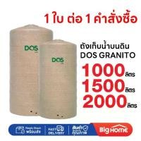 ราคา ถังน้ำ แกรนิโต้ GRANITO(DOS) สีทราย 1000ลิตร 1500ลิตร 2000ลิตร (1731819341573490435)