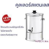 ราคา คูลเลอร์ คูลเลอร์สแตนเลส ถังน้ำ ถังน้ำดื่ม ถังเก็บน้ำดื่มมีก๊อก ขนาด 26 ซม.ความจุ 11ลิตร (1730585287854885478)