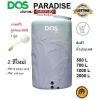 ราคา [ใหม่!] แท้งค์น้ำ ถังน้ำ DOS รุ่น PARADISE สีเทาแกรนิต/สีทราย ส่งฟรี แถมลูกลอย รับประกันตลอดอายุการใช้งาน (1732322907492157012)