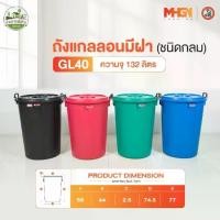 ราคา ถังน้ำ ถังแกลลอนมีฝา ตรางู GL40 ความจุ 132 ลิตร (1731587137688209355)