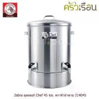 ราคา ZEBRA คูลเลอร์ รุ่น Chef 2 หัวจ่าย 45 ซม. สูง 66 ซม. ความจุ 68 ลิตร ตราหัวม้าลาย 214045 ถังน้ำ ถังใส่น้ำ ถังจ่ายน้ำ ถังน้ำวัด คูลเลอร์ chef (1731496558375240785)