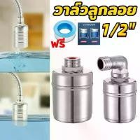 ราคา ลูกลอยควบคุมน้ำอัตโนมัติ ขนาด 1/2" ลูกลอยเปิด-ปิดน้ำ วาล์วลูกลอย สแตนเลส 304 ควบคุมระดับน้ำ วาล์วน้ำ ก๊อกน้ำ ถังน้ำ COD (1731716591631238656)