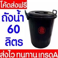 ราคา **ค่าส่งถูก** ถังน้ำพลาสติกพร้อมฝา ความจุ 60 ลิตร สีดำ ถังใส่น้ำ ถังน้ำ พลาสติก ถังรองน้ำ มีหูจับ clearance (1731587309490898142)