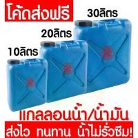 ราคา 【จัดส่งทันที】 *ส่งไวมาก* แกลลอน ถังแกลลอน ถังน้ำ ถังน้ำมัน (สีฟ้า) ใส่น้ำ น้ำมัน 10 ลิตร 20 ลิตร 30ลิตร แกลลอนน้ำ แกลลอนน้ำมัน (1731998215133890138)