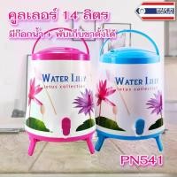 ราคา กระติกน้ำ ถังน้ำ คูลเลอร์ พร้อมก๊อกและขาตั้ง ความจุ 14 ลิตร รุ่น PN-541 (1730054453416069889)