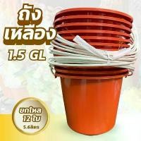 ราคา ถังน้ำ ถังเหลือง ถังสังฆทาน ถังพลาสติก ขนาด 1.5GL ยกโหล 12 ใบ น้ำคุ ถังใส่น้ำ ถังถวายพระ สังฆทาน พลาสติกเหนียว ทนทาน ขายดี (1731923437251037007)