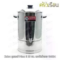 ราคา Zebra คูลเลอร์ รุ่น Prima II 28 ซม. ความจุ 18.5 ลิตร ตราหัวม้าลาย 114084 ถังน้ำ ถังใส่น้ำ ถังกดน้ำ สเตนเลส (1730167568429844561)