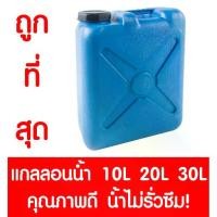 ราคา *Clearance* แกลลอน ถังแกลลอน ถังน้ำ ถังน้ำมัน (สีฟ้า) ใส่น้ำ น้ำมัน 10ลิตร 20 ลิตร 30ลิตร (1731587227110638699)