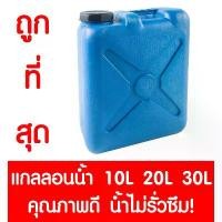 ราคา ขายร้อน *ค่าส่งถูก* แกลลอน ถังแกลลอน ถังน้ำ ถังน้ำมัน (สีฟ้า) ใส่น้ำ น้ำมัน 10ลิตร 20 ลิตร 30ลิตร (1731663333705877344)