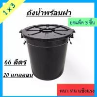 ราคา (แพ็ค3ชิ้น) ถังน้ำ ถังน้ำพร้อมฝาปิดขนาด 66 ลิตร สีดำ พลาสติก หนา แข็งแรง 20 แกลลอน (1731362834268587254)