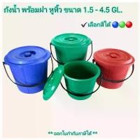 ราคา VTGNUM Small Evting ถังน้ำ พร้อมฝา มีหูหิ้ว แบบหนา 3 สี ขนาด 1.5 - 4.5 GL อย่าลืม !! กดติดตามร้าน "รับส่วนลดเพิ่ม" ถังสารพัดประโยชน์ ถังใส่น้ำ พร้อมฝาปิด ที่นิยมมากที่สุด (1732455393836434598)