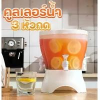 ราคา คูลเลอร์น้ำมีก๊อก 3หัวกด กระติกน้ำ ถังน้ำ คูลเลอร์ใส่น้ำ กระติกอเนกประสงค์ ขนาด 22x22x18ซม. ความจุ 3.5ลิตร ผลิตจากพลาสติกฟู้ดเกรด ทนทาน ไม่แตกง่าย สามารถวางไว้ในตู้เย็นได้ เย็นสดชื่นตลอดเวลา (17316526