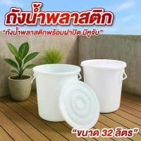 ราคา ถังน้ำ ถังน้ำพลาสติก มีฝาปิด ขนาด 32 ลิตร สีขาวใส สไตล์มินิมอล 8.5 เเกลลอน ถังขยะพลาสติก (1732410655232197646)