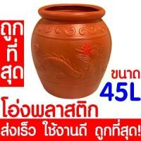 ราคา *ค่าส่งถูก* โอ่งพลาสติก โอ่ง (45ลิตร) โอ่งมังกร โอ่งใส่น้ำ โอ่งตรามังกร ถังพลาสติก ถังน้ำ ถังใส่น้ำ clearance (1729799470525024809)