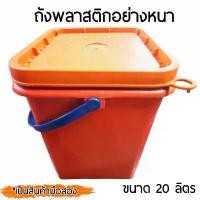 ราคา ถังพลาสติก ถังเหลี่ยม ถังน้ำ มือ 2 บรรจุ 20 ลิตร หูหิ้วพลาสติก+ฝา (1731507444646708632)