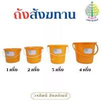 ราคา ถังสังฆทาน / ถังน้ำ / ถังน้ำถวายพระ (1732386934729507945)