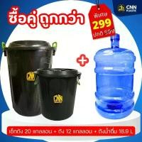 ราคา เซ็ท ถังน้ำ 20 แกลลอนดำ + ถังน้ำ 12 แกลลอนดำ + ถังน้ำดื่ม PET 18.9L (1730508100909434913)