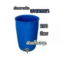 ราคา ถังน้ำ 200 ลิตร พลาสติกหนา ติดก๊อกน้ำ ถังปากกว้างใบใหญ่ ก๊อก 4 หุน ทนทาน (1729637524570474511)
