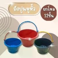 ราคา (ยกโหล12ชิ้น) ถังปูนหูหิ้ว3สี ถังปูน 5 ลิตร กระป๋อง กระแป๋ง ใส่ปูน ถังน้ำ (1732442355760530780)