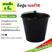 ราคา (แพ็ค3ชิ้น) ถังน้ำ ถังน้ำพลาสติก มีหูหิ้ว เบอร์ 18 รุ่น TN18B สีดำ (1731275096990778614)