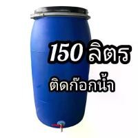 ราคา ถังพลาสติกหนาติดก๊อก ถังน้ำ150ลิตรติดก๊อก มีฝาปิด สายรัดครบชุด ถัง น้ํา 150 ลิตร (1730306572773395216)