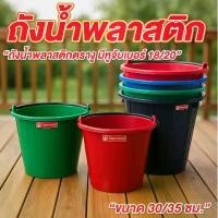 ราคา ถังน้ำ ถังน้ำพลาสติก เบอร์ 18, 20 ความจุ 18 ลิตร , 20ลิตร มีหูหิ้ว ถังปูน มีหลายสี (1732430970472269349)