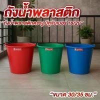 ราคา ถังน้ำ ถังน้ำพลาสติก เบอร์ 18, 20 ความจุ 18 ลิตร , 20ลิตร ถังปูน มีหลายสี (1732430767385773070)