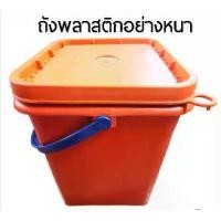 ราคา ถังพลาสติก ถังเหลี่ยม ถังน้ำ ขนาดบรรจุ 20 ลิตร หูหิ้วพลาสติก+ฝา (1730022683915095031)