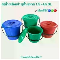 ราคา Small Evting ถังน้ำ พร้อมฝา มีหูหิ้ว แบบหนา 3 สี ขนาด 1.5 - 4.5 GL ถังสารพัดประโยชน์ ถังใส่น้ำ พร้อมฝาปิด (1729717639976683570)