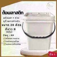 ราคา ถังปี๊บ ถังน้ำ ถังพลาสติก มือ 1 ขนาด 10 ลิตร สีขาว B(ครีม) หูหิ้วพลาสติกแข็งสีดำ+ฝาสีขาว B 1 ห่วง (1731258444754290893)