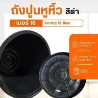 ราคา ถังปูนพลาสติก (เบอร์ 16) 12 ลิตร ถังปูน ถังใส่น้ำ มีหูหิ้ว ถังน้ำ ถังพลาสติก กระป๋องพลาสติก อเนกประสงค์ แข็งแรง เหนียว ทน (1731159764460866490)