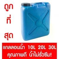 ราคา *Clearance* แกลลอน ถังแกลลอน ถังน้ำ ถังน้ำมัน (สีฟ้า) ใส่น้ำ น้ำมัน 10ลิตร 20 ลิตร 30ลิตร (1729799471267154473)